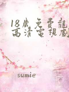 18岁免费观看高清电视剧韩剧