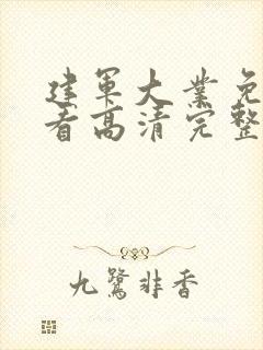 建军大业免费观看高清完整版下载