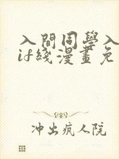 入间同学入魔了if线漫画免费阅读