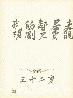 我的邻居老婆电视剧免费观看全集