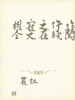 权宠之仵作医妃全文在线阅读