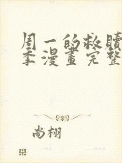 周一的救赎第二季漫画完整版免费