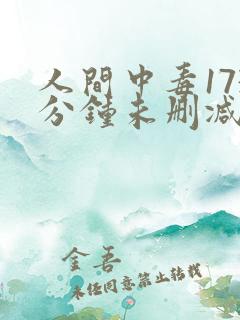 人间中毒173分钟未删减版