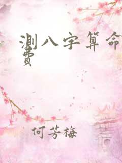 测八字算命 免费