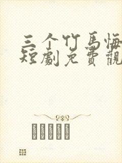 三个竹马悔哭了短剧免费观看全集