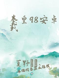 拳皇98安卓下载