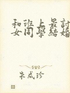 和班上最讨厌的女同学结婚了第一季