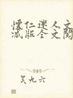 怀仁迷人文无删减版全文阅读免费阅