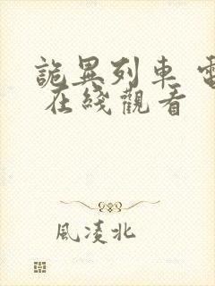 诡异列车 电影 在线观看