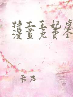 特工王妃虐渣记漫画免费全集下拉式漫画