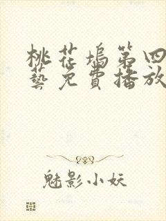 桃花坞第四季综艺免费播放全集完整版