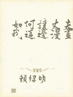 如何让丈夫站在我这边漫画