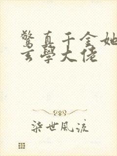 惊真千金她竟是玄学大佬