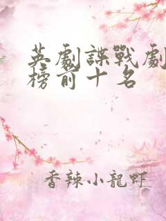 英剧谍战剧排行榜前十名