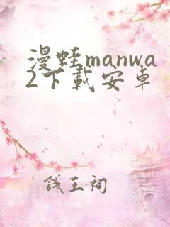 漫蛙manwa2下载安卓