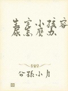 生完小孩容易漏尿怎么办