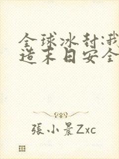 全球冰封:我打造末日安全所观看