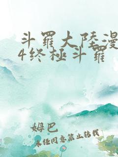 斗罗大陆漫画版4终极斗罗