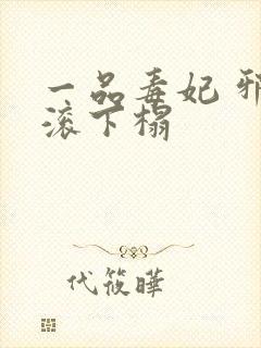 一品毒妃 邪王滚下榻