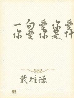 一句爱你爱你爱你爱你是什么歌