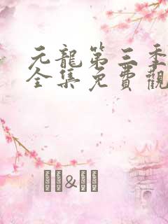 元龙第三季动漫全集免费观看