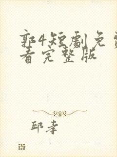 郭4短剧免费观看完整版