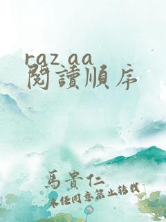 raz aa 阅读顺序