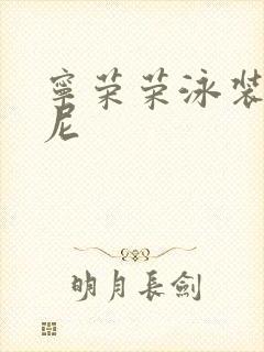 宁荣荣泳装比基尼