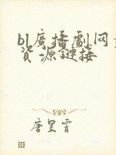 bl广播剧网盘资源链接