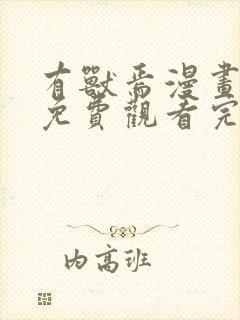 有兽焉漫画全集免费观看完整版