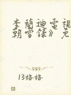 李兰迪电视剧《朝雪录》免费观看