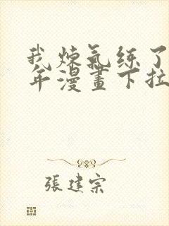 我炼气练了三千年漫画下拉式