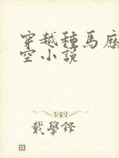 穿越种马历史架空小说