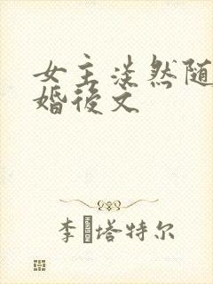 女主淡然随性的婚后文