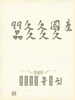 99久久国产精品久久久