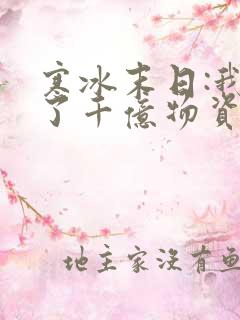 寒冰末日:我屯了千亿物资动漫