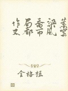 作局乔梁叶心仪又都市风云超前更新