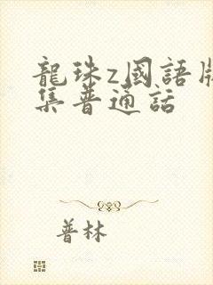龙珠z国语版全集普通话