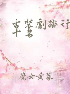 古装剧排行榜前十名