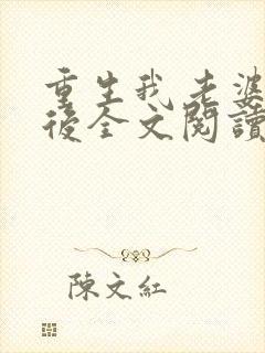 重生我老婆是天后全文阅读