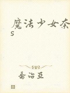 魔法少女奈叶as