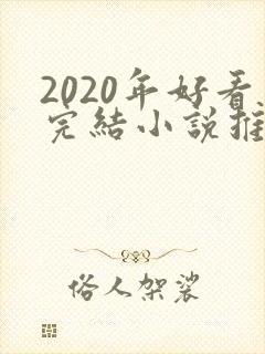 2020年好看完结小说推荐