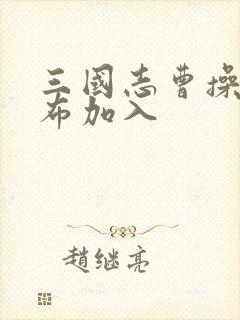 三国志曹操传吕布加入