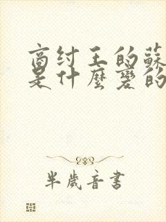 商纣王的苏妲己是什么变的?