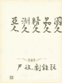 亚洲精品国产成人久久久久