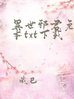 异世邪君免费全本txt下载