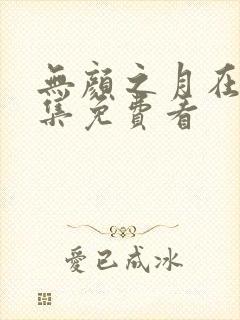 无颜之月在线全集免费看