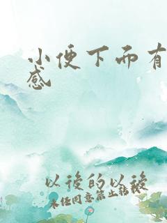 小便下面有刺痛感