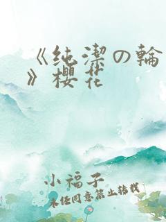 《纯洁の轮舞曲》樱花