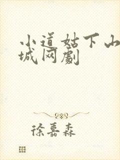 小道姑下山掀皇城网剧